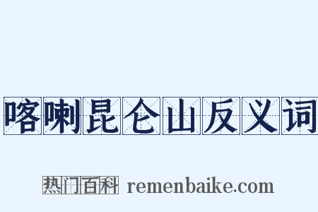 喀喇昆仑山反义词是什么意思的图片